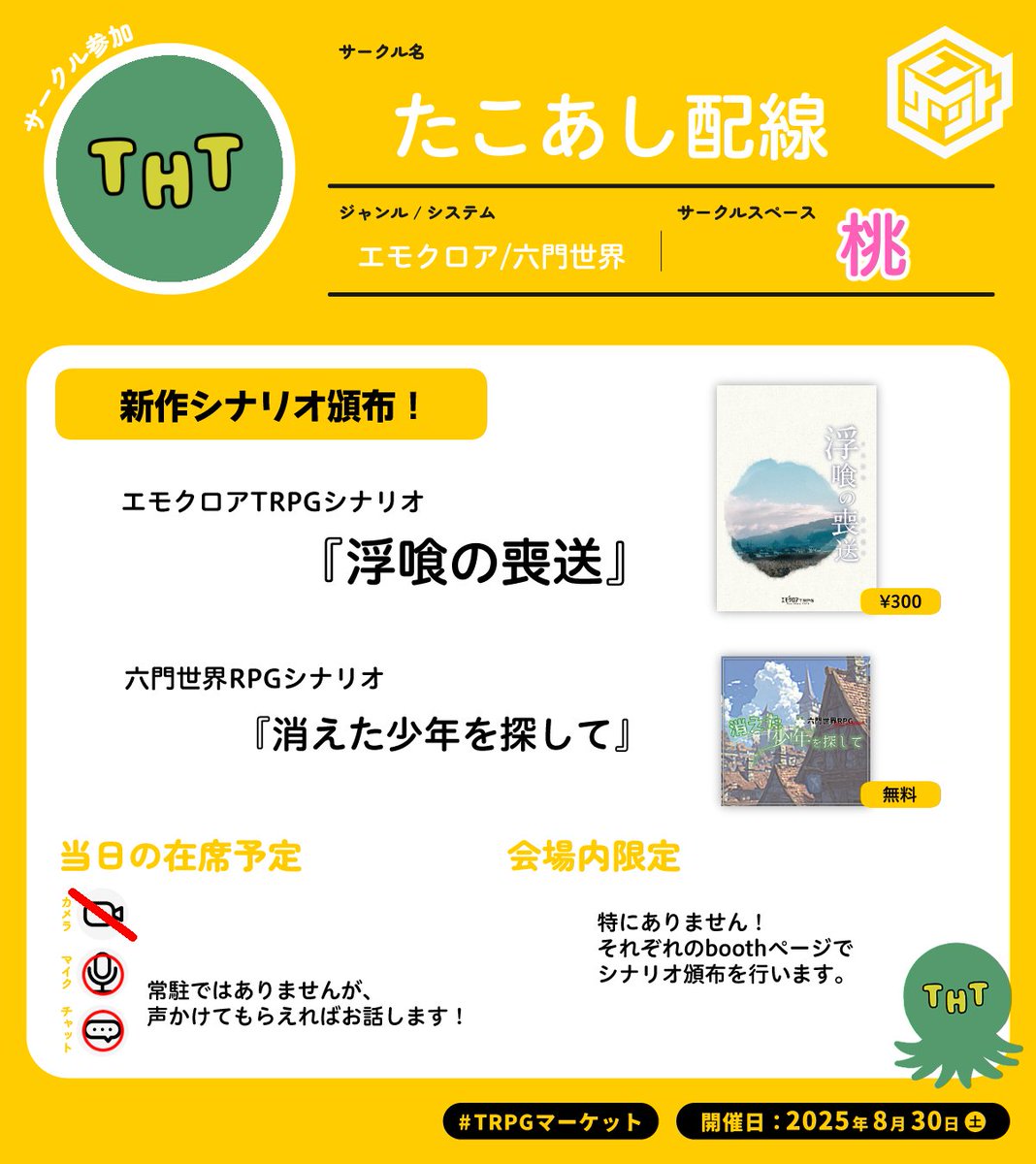 TRPGマーケットにサークル参加します！
Si.はエモクロアTRPG『浮喰の喪送』を書きました～

#TRPGマーケット
#TRPGマーケット_告知
#TRPGマーケット_新作