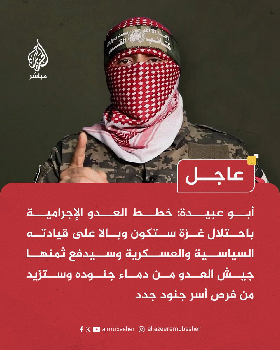 عاجل | أبو عـبـ ـيـدة: مجـ ـاهـدونا في حالة استنفار وجهوزية ومعنويات عالية وسيقدمون نماذج فذة في البطولة والاستبسال وسيلقنون الغزاة دروسا قاسية بعون الله 

#الجزيرة_مباشر #غزة