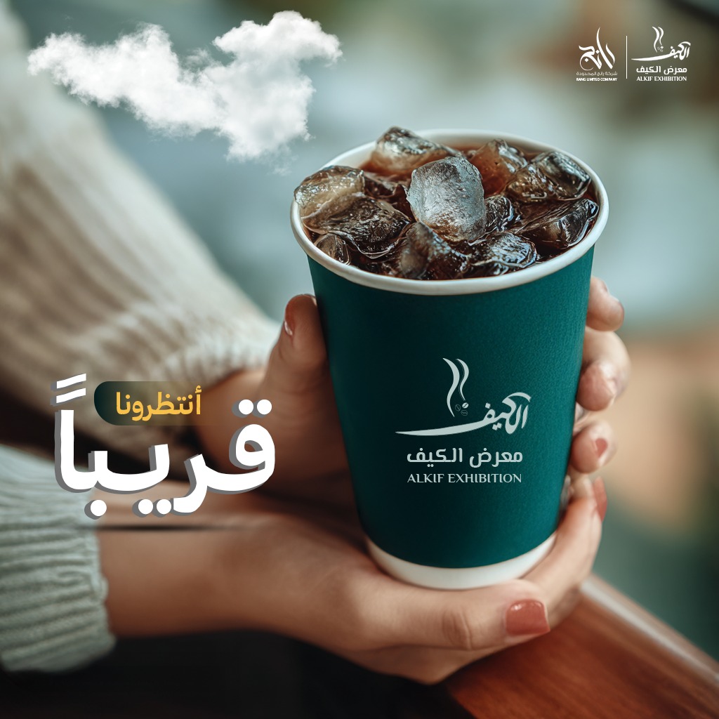 "حكاية جديدة تُكتب، بنكهة القهوة وسحر الشوكولاتة ☕️🍫
​إنه ليس مجرد معرض، بل رحلة استثنائية في عالم الكيف 
كونوا على موعد مع النسخة الثالثة من #معرض_الكيف_والقهوة_والشوكولاتة.
​التفاصيل قريباً... هل يمكنكم تخيل المفاجآت؟ 😉"