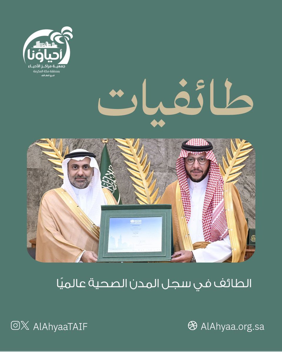 الطائف تميزت عالميًا كأول مدينة تحصل مجددًا على اعتماد منظمة الصحة العالمية، بعد تحقيقها لمعايير المدن الصحية الدولية. تبقى رمزًا للصحة والبيئة المتكاملة في وسط السعودية. 

#صحة_المدن 
#الطائف