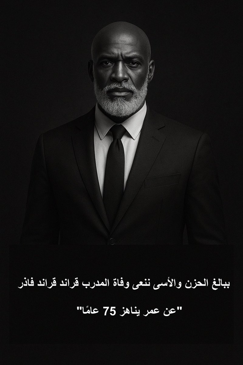 GRANDFATHER_76's tweet photo. ببالغ الأسى نعلن رحيل قراند قراند فاذر، اللاعب والمدرب السابق، عن عمر يناهز 75 عامًا.
سيبقى إرثه ومسيرته حاضرة في ذاكرة عائلته وجماهير كرة القدم https://t.co/8uYsdQEyoI