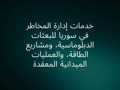 تشمل خدماتنا في سوريا:
- إدارة المخاطر
- الحماية التنفيذية
- مرافقة القوافل والأمن
نقدم حلولاً متكاملة لعملياتكم في دمشق، حلب، وجميع أنحاء البلاد.
📧 للتواصل: support@associated-risks.com
🌐 : tinyurl.com/ARL-Syria
#سوريا #دمشق #حلب #أزمة #أمن