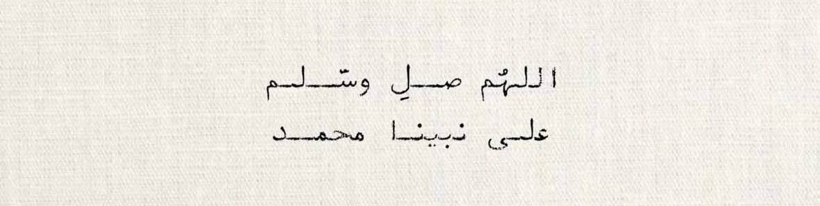 يا خير رُسلِ اللّٰه قدرُك قد سمَا
فاشفعْ لمن صلّى عليكَ وسلّما ."♡