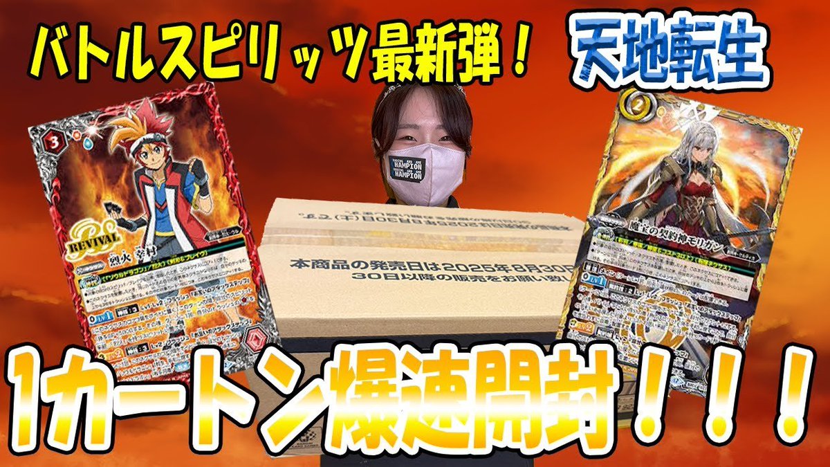 #トレチャン👸
トレカ姫はなです🌸

#バトルスピリッツ  最新弾✨
『契約編:環 第2章 #天地転世』
1️⃣カートン爆速開封動画🆙‼️

今回の撮影の為、大臣が出張したそうです🧳

ぜひご覧ください😍
本編
👉youtu.be/Hq1j4nvderE
ショート
👉youtube.com/shorts/d9dAAMQ…

#トレカチャンピオン #バトスピ