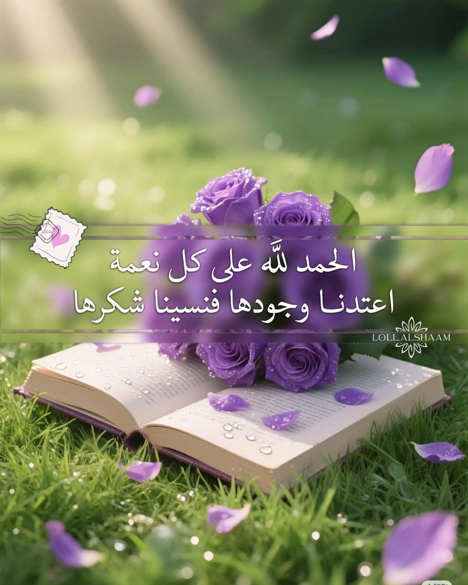 الحمدلله على كل نعمة اعتدنا وجودها فنسينا شكرها الحمدلله دائماً وأبدا