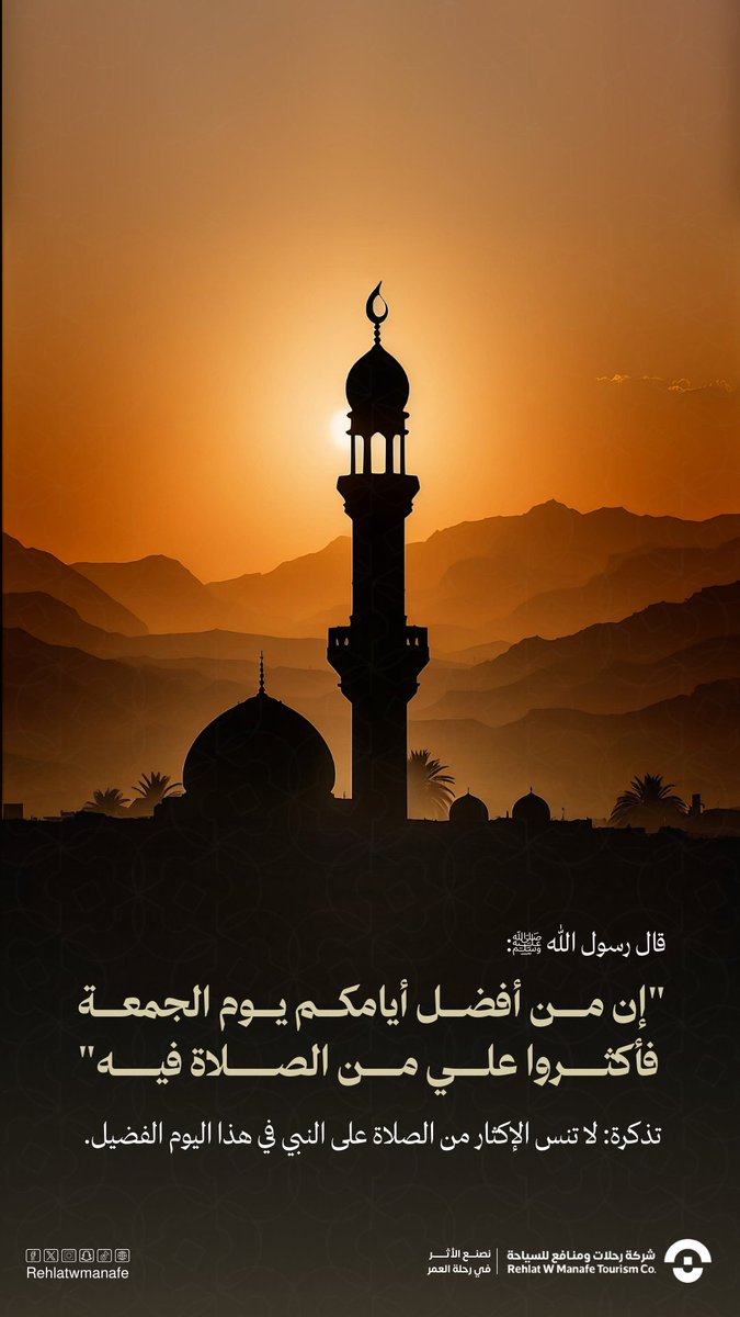 قال رسول الله ﷺ:
 "إن من أفضل أيامكم يوم الجمعة فأكثروا علي من الصلاة فيه"

تذكرة: لا تنس الإكثار من الصلاة على النبي في هذا اليوم الفضيل.

#الجمعة 
#نصنع_الاثر_في_رحلة_العمر