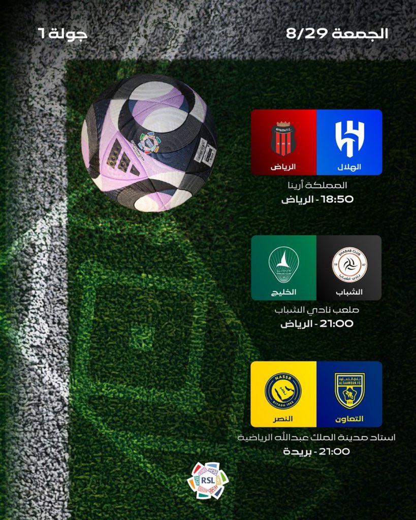 جدول مباريات اليوم من الجولة الأولى لبطولة #دوري_روشن_السعودي 2025/26.