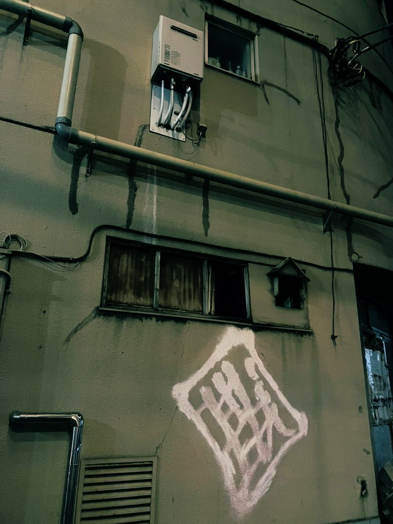 この壁の落書きみたいなものに何かしらのオカルティックな要素を求めたくなるような厨二心を忘れたくないじゃないですか。忘れないように生きていゆく。