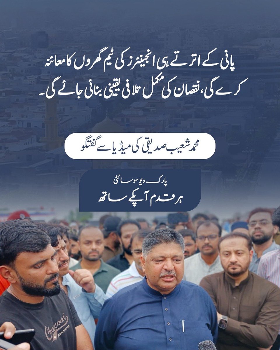 انجینئرز کی ٹیم کا فوری معائنہ اور مکمل تلافی کا وعدہ رہائشیوں کے لیے حوصلہ افزا ہے۔ پارک ویو سوسائٹی کی یہی خصوصیت ہے کہ باتوں سے زیادہ کام پر یقین رکھتی ہے اور اپنے ممبرز کو تنہا نہیں چھوڑتی۔
#WeLoveParkView