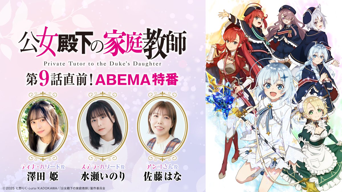 aniverse_brs's tweet image. TVアニメ『公女殿下の家庭教師』
9月5日（金）に「第9話直前！ABEMA特番」＆一挙無料放送が決定！
特番には澤田姫、水瀬いのり、佐藤はなが出演！

aniverse-mag.com/archives/331269

#澤田姫 #水瀬いのり #佐藤はな
#公女殿下
#公女殿下の家庭教師