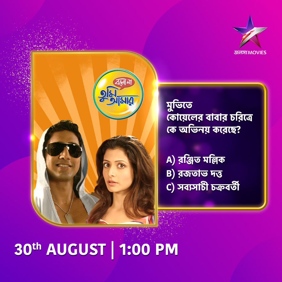 Jalsha_Movies's tweet image. আজ দুপুর 1:00PM-এ দেখুন "বলো না তুমি আমার" শুধুমাত্র জলসা মুভিজ-এ।
#BolonaTumiAmar #বলোনাতুমিআমার #NoonShow #moviealert #JalshaMovies #জলসামুভিজ