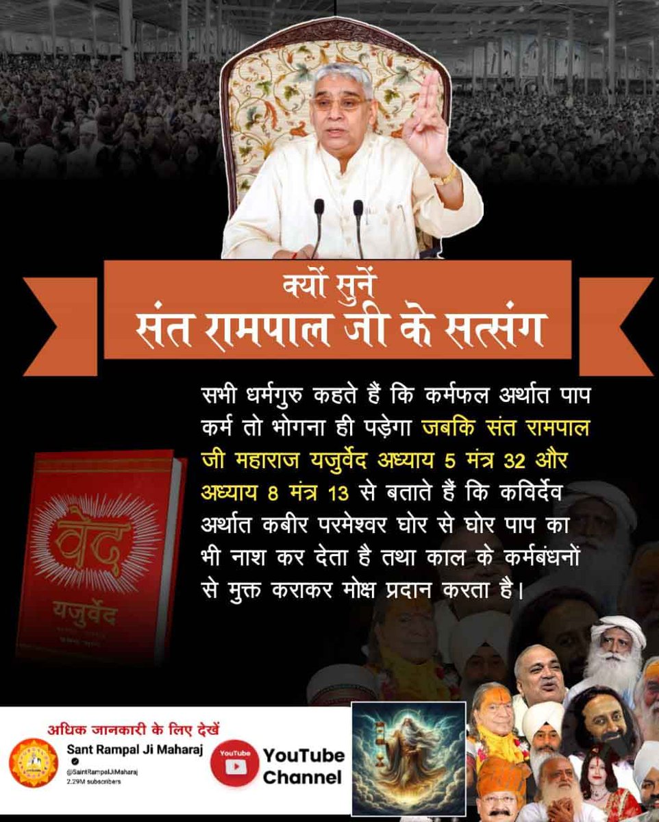 Son of Rampal ji Maharaj (@kabirputra01) on Twitter photo #GodMorningFriday
рд╕рднреА рдзрд░реНрдордЧреБрд░реБ рдХрд╣рддреЗ рд╣реИрдВ рдХрд┐ рдХрд░реНрдордлрд▓ рдЕрд░реНрдерд╛рдд рдкрд╛рдк рдХрд░реНрдо рддреЛ рднреЛрдЧрдирд╛ рд╣реА рдкрдбрд╝реЗрдЧрд╛ред
рдпрдЬреБрд░реНрд╡реЗрдж рдЕрдзреНрдпрд╛рдп 5:32 рдФрд░ рдЕрдзреНрдпрд╛рдп 8:13 рд╕реЗ рдмрддрд╛рддреЗ рд╣реИрдВ рдХрд┐ рдХрд╡рд┐рд░реНрджреЗрд╡ рдЕрд░реНрдерд╛рдд рдХрдмреАрд░ рдкрд░рдореЗрд╢реНрд╡рд░ рдШреЛрд░ рд╕реЗ рдШреЛрд░ рдкрд╛рдк рдХрд╛ рднреА рдирд╛рд╢ рдХрд░ рджреЗрддрд╛ рд╣реИ рддрдерд╛ рдХрд╛рд▓ рдХреЗ рдХрд░реНрдордмрдВрдзрдиреЛрдВ рд╕реЗ рдореБрдХреНрдд рдХрд░рд╛рдХрд░ рдореЛрдХреНрд╖ рдкреНрд░рджрд╛рди рдХрд░рддрд╛ рд╣реИред
#FridayMotivation #GodMorningFriday
рд╕рднреА рдзрд░реНрдордЧреБрд░реБ рдХрд╣рддреЗ рд╣реИрдВ рдХрд┐ рдХрд░реНрдордлрд▓ рдЕрд░реНрдерд╛рдд рдкрд╛рдк рдХрд░реНрдо рддреЛ рднреЛрдЧрдирд╛ рд╣реА рдкрдбрд╝реЗрдЧрд╛ред
рдпрдЬреБрд░реНрд╡реЗрдж рдЕрдзреНрдпрд╛рдп 5:32 рдФрд░ рдЕрдзреНрдпрд╛рдп 8:13 рд╕реЗ рдмрддрд╛рддреЗ рд╣реИрдВ рдХрд┐ рдХрд╡рд┐рд░реНрджреЗрд╡ рдЕрд░реНрдерд╛рдд рдХрдмреАрд░ рдкрд░рдореЗрд╢реНрд╡рд░ рдШреЛрд░ рд╕реЗ рдШреЛрд░ рдкрд╛рдк рдХрд╛ рднреА рдирд╛рд╢ рдХрд░ рджреЗрддрд╛ рд╣реИ рддрдерд╛ рдХрд╛рд▓ рдХреЗ рдХрд░реНрдордмрдВрдзрдиреЛрдВ рд╕реЗ рдореБрдХреНрдд рдХрд░рд╛рдХрд░ рдореЛрдХреНрд╖ рдкреНрд░рджрд╛рди рдХрд░рддрд╛ рд╣реИред
#FridayMotivation