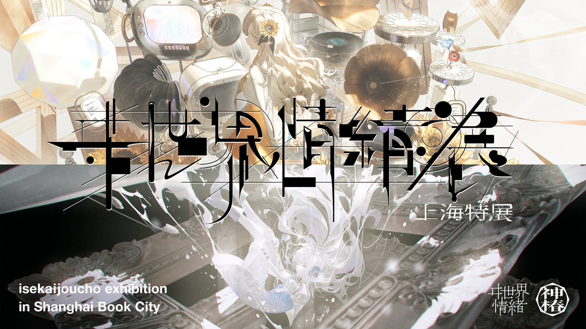 ヰ世界情緒 on X