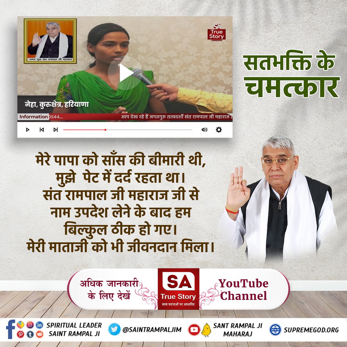 Son of Rampal ji Maharaj (@kabirputra01) on Twitter photo #GodMorningFriday
рд╕рддрднрдХреНрддрд┐ рдХреЗ рдЪрдорддреНрдХрд╛рд░
рдореЗрд░реЗ рдкрд╛рдкрд╛ рдХреЛ рд╕рд╛рдВрд╕ рдХреА рдмреАрдорд╛рд░реА рдереА, рдореБрдЭреЗ рдкреЗрдЯ рдореЗрдВ рджрд░реНрдж рд░рд╣рддрд╛ рдерд╛ред
рд╕рдВрдд рд░рд╛рдордкрд╛рд▓ рдЬреА рдорд╣рд╛рд░рд╛рдЬ рд╕реЗ рдирд╛рдо рдЙрдкрджреЗрд╢ рд▓реЗрдиреЗ рдХреЗ рдмрд╛рдж рд╣рдо рдмрд┐рд▓реНрдХреБрд▓ рдареАрдХ рд╣реЛ рдЧрдПред
рдореЗрд░реА рдорд╛рддрд╛ рдЬреА рдХреЛ рднреА рдЬреАрд╡рдирджрд╛рди рдорд┐рд▓рд╛ред
рдЬрд╛рдирдиреЗ рдХреЗ рд▓рд┐рдП Watch Sa True Story Youtube Channel рдкрд░
#FridayMotivation #GodMorningFriday
рд╕рддрднрдХреНрддрд┐ рдХреЗ рдЪрдорддреНрдХрд╛рд░
рдореЗрд░реЗ рдкрд╛рдкрд╛ рдХреЛ рд╕рд╛рдВрд╕ рдХреА рдмреАрдорд╛рд░реА рдереА, рдореБрдЭреЗ рдкреЗрдЯ рдореЗрдВ рджрд░реНрдж рд░рд╣рддрд╛ рдерд╛ред
рд╕рдВрдд рд░рд╛рдордкрд╛рд▓ рдЬреА рдорд╣рд╛рд░рд╛рдЬ рд╕реЗ рдирд╛рдо рдЙрдкрджреЗрд╢ рд▓реЗрдиреЗ рдХреЗ рдмрд╛рдж рд╣рдо рдмрд┐рд▓реНрдХреБрд▓ рдареАрдХ рд╣реЛ рдЧрдПред
рдореЗрд░реА рдорд╛рддрд╛ рдЬреА рдХреЛ рднреА рдЬреАрд╡рдирджрд╛рди рдорд┐рд▓рд╛ред
рдЬрд╛рдирдиреЗ рдХреЗ рд▓рд┐рдП Watch Sa True Story Youtube Channel рдкрд░
#FridayMotivation
