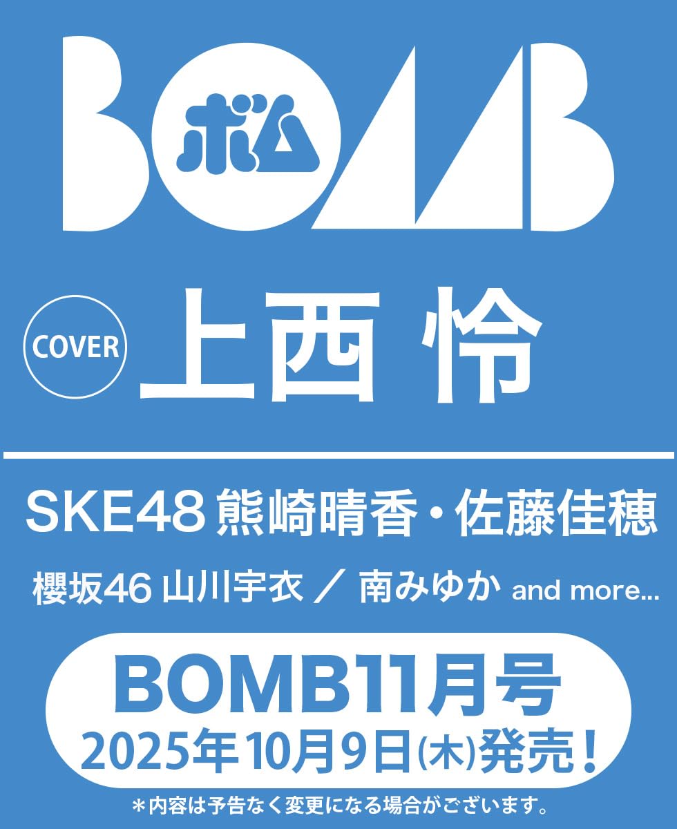 次号 ／ 10/9（木）発売「BOMB（ボム） 2025年 11月号」 🛒Amazon [ad