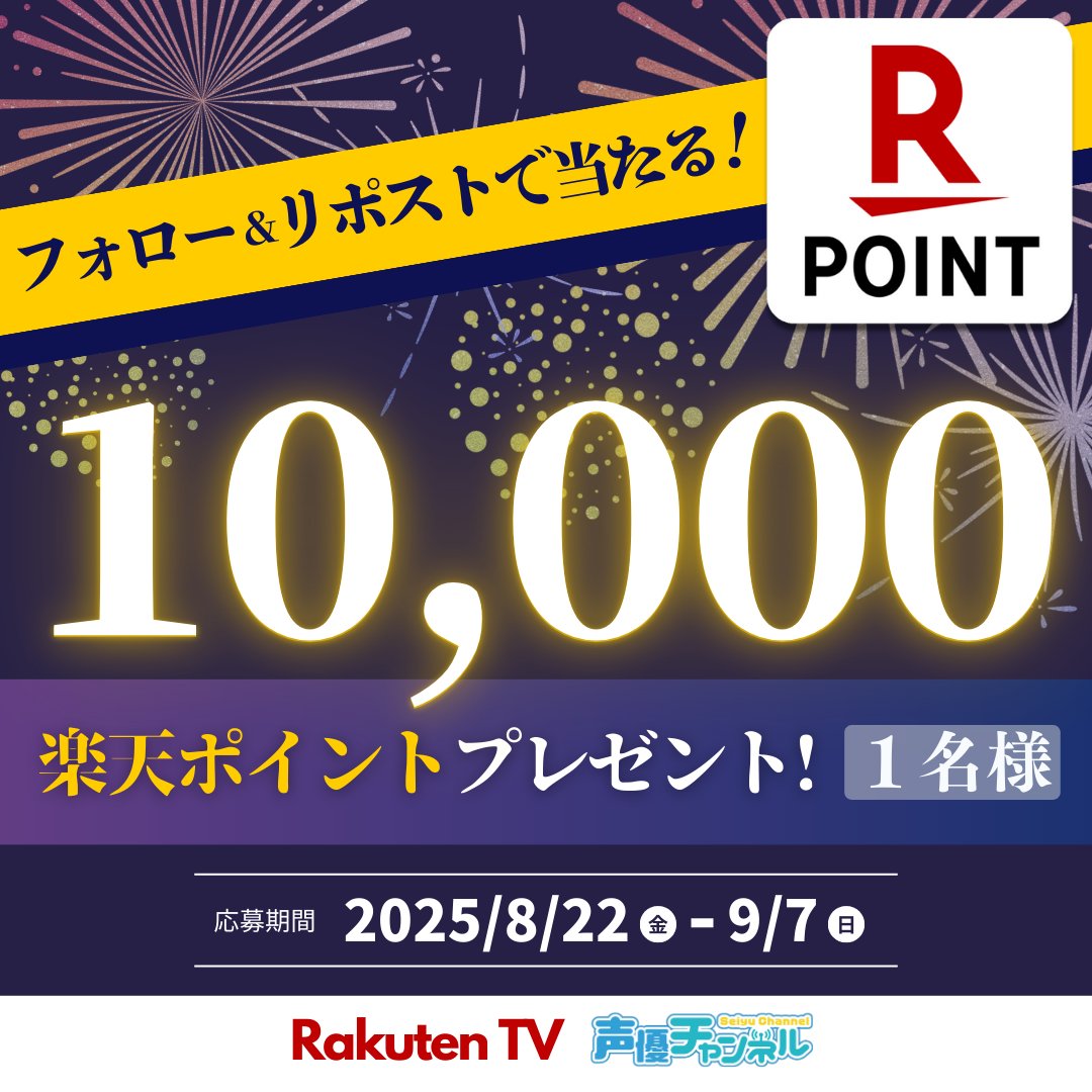 RakutenTV 声優チャンネル【公式】 (@rakuten_seiyuch) on Twitter photo /
🎆声優チャンネル8月キャンペーン
🎁#楽天ポイント 1️⃣万ポイントプレゼント!
\
🎯応募方法
1️⃣<a href="/rakuten_seiyuch/">RakutenTV 声優チャンネル【公式】</a> をフォロー
2️⃣この投稿をリポスト🔁
※注意事項:tv.rakuten.co.jp/static/cpn/twi…
📺声優番組ほか見放題「声優チャンネル」!
tv.rakuten.co.jp/content/257025…
#プレゼント #キャンペーン #懸賞 /
🎆声優チャンネル8月キャンペーン
🎁#楽天ポイント 1️⃣万ポイントプレゼント!
\
🎯応募方法
1️⃣<a href="/rakuten_seiyuch/">RakutenTV 声優チャンネル【公式】</a> をフォロー
2️⃣この投稿をリポスト🔁
※注意事項:tv.rakuten.co.jp/static/cpn/twi…
📺声優番組ほか見放題「声優チャンネル」!
tv.rakuten.co.jp/content/257025…
#プレゼント #キャンペーン #懸賞