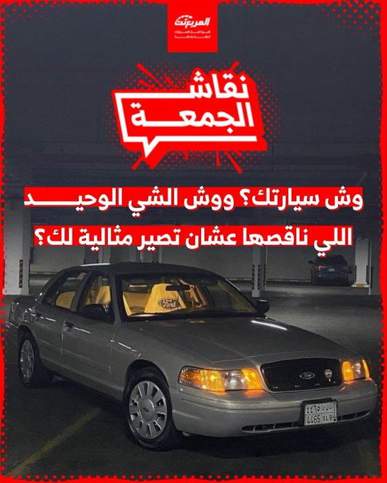 حتى أفضل السيارات فيها نواقص... وش النقطة اللي تحس إنها أضعف شيء بسيارتك وودك لو كانت أحسن؟. شاركونا 
