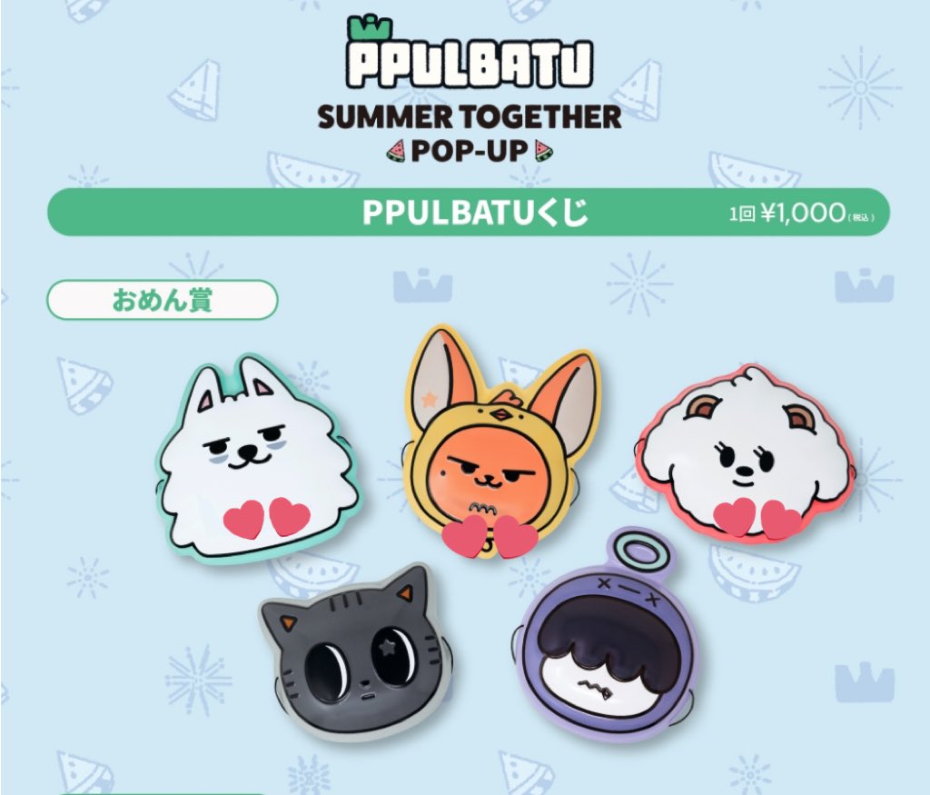 TXT PPULBATU SUMMER TOGETHER プルバトゥ ポップアップ POP-UP POPUP くじ

【譲】おめん
ヨンモン ファンチュン バムグッ

【求】1000円買取

都内手渡し
イルコン手渡し要相談

#TXT譲