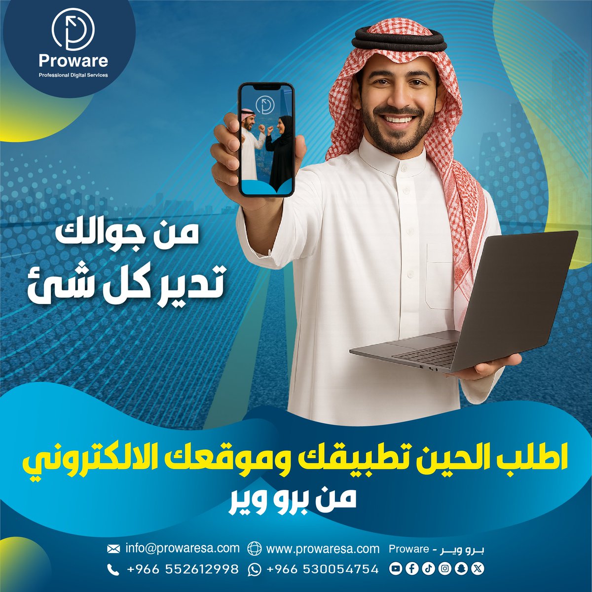 Proware_sa's tweet photo. من جوالك تدير كل شئ🤗
شركة : برو وير - Proware
📍 الرياض - حي النفل
🌐 https://t.co/sdEwkWuT8s
📞 تواصل معنا وابدأ نجاحك من اليوم 0530054754

#متاجر_الكترونية  
#تسويق_رقمي  
#برمجة_مواقع  
#مواقع_الكترونية  
#مشاريع_سعودية  
#تاجر_سعودي  
#ريادة_الاعمال  
#الرياض  
#Proware https://t.co/5tEvKSXwB2