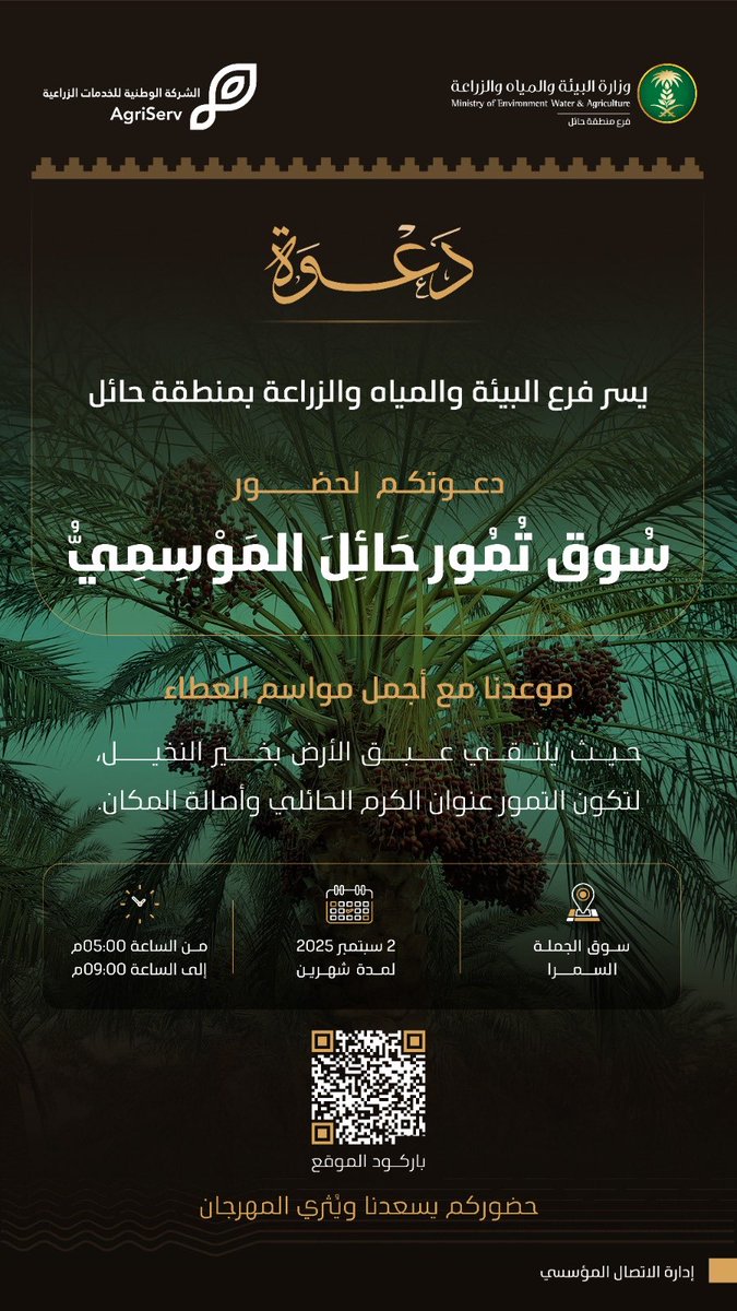 #دعوة |

يسر فرع وزارة البيئة والمياه والزراعة بمنطقة حائل دعوتكم لحضور مهرجان #سوق_تمور_حائل_الموسمي
الذي يعرض من خلاله أجود أنواع التمور والتي تتميز بها منطقة حائل

📅 2 سبتمبر ولمدة شهرين
⏰ من5:00 م حتى 9:00 م
📍 سوق الجملة بالسمراء

بكم يزدان المهرجان، وبحضوركم يكتمل العطاء