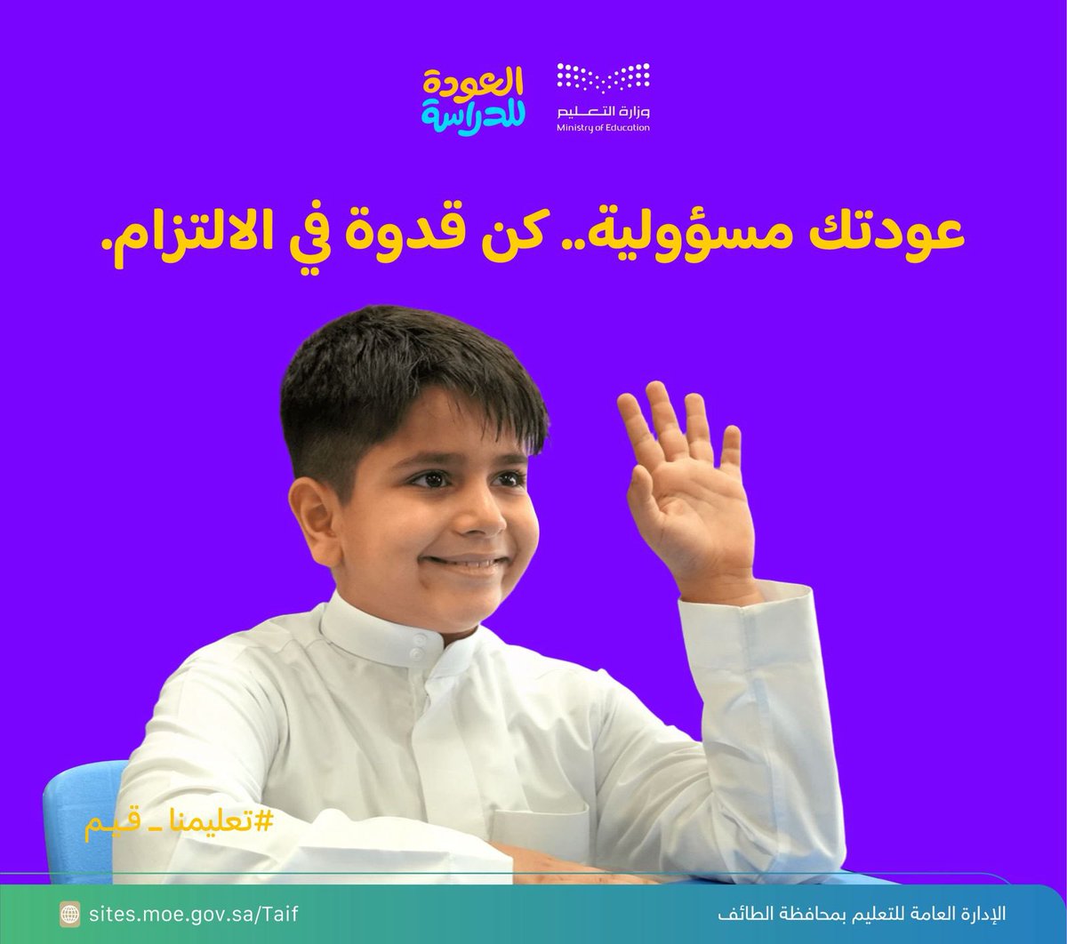 MOE_TIF's tweet photo. عودتك مسؤولية .. كن قدوة في الالتزام 
#العودة_للدراسة
#تعليمنا_قيم 
#تعليم_الطائف https://t.co/Zk5AgdMPGi