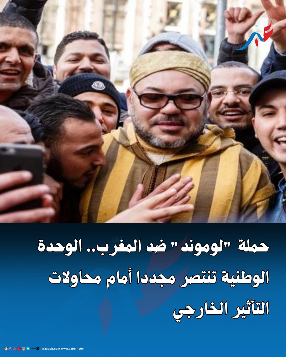 حملة “لوموند” ضد المغرب.. الوحدة الوطنية تنتصر مجددا أمام محاولات التأثير الخارجي

تفاصيل wp.me/pcZ87O-1DIR