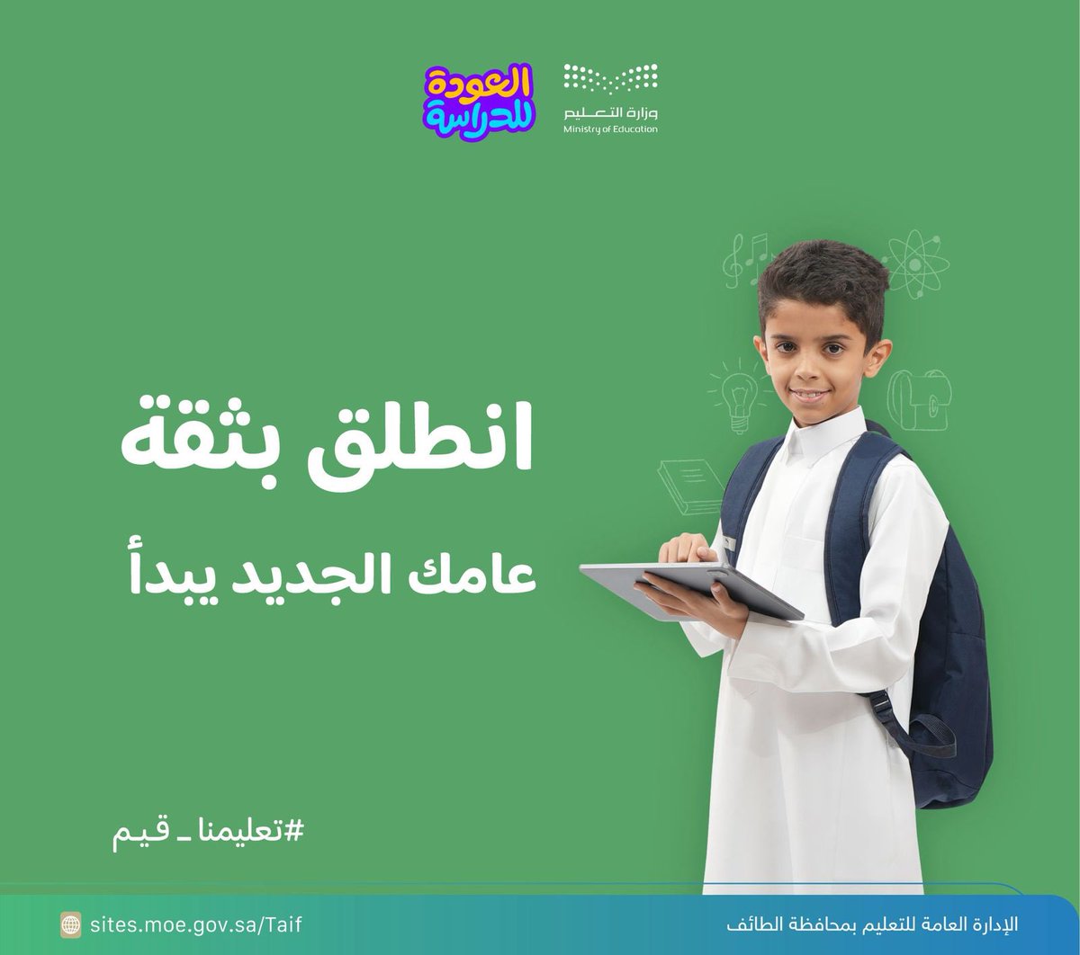 MOE_TIF's tweet photo. انطلق بثقة .. عامك الجديد يبدأ
#العودة_للدراسة
#تعليمنا_قيم 
#تعليم_الطائف https://t.co/wtnh8pFY2k