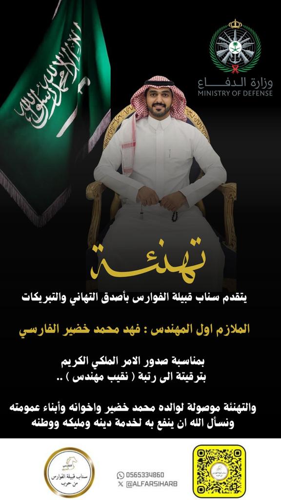 🔹 تهنئة 🔹

بمناسبة صدور الأمر الملكي الكريم بترقية
الملازم أول مهندس/ فهد بن محمد خضير الفارسي الحربي
إلى رتبة (نقيب مهندس)

تتقدم قبيلة الفوارس بخالص التهاني وأصدق التبريكات، سائلين المولى عز وجل أن يجعلها له عوناً على الطاعة، ورفعة في الدنيا والآخرة، وأن يوفقه لخدمة دينه