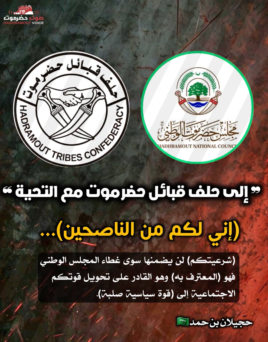 بقلم : حَجيلان بن حَمد 🇸🇦 ▪︎

❞ إلى حلف قبائل حضرموت مع التحية ❝..

(إني لكم من الناصحين)...

حضرموت أمام مرحلة دقيقة والخيارات المطروحة اليوم محدودة وواضحة.
أنتم أمام مسارين إما التمسك بمؤتمر حضرموت الجامع أو الالتحاق بمجلس حضرموت الوطني.
المطلوب الآن قراءة الفرق بين