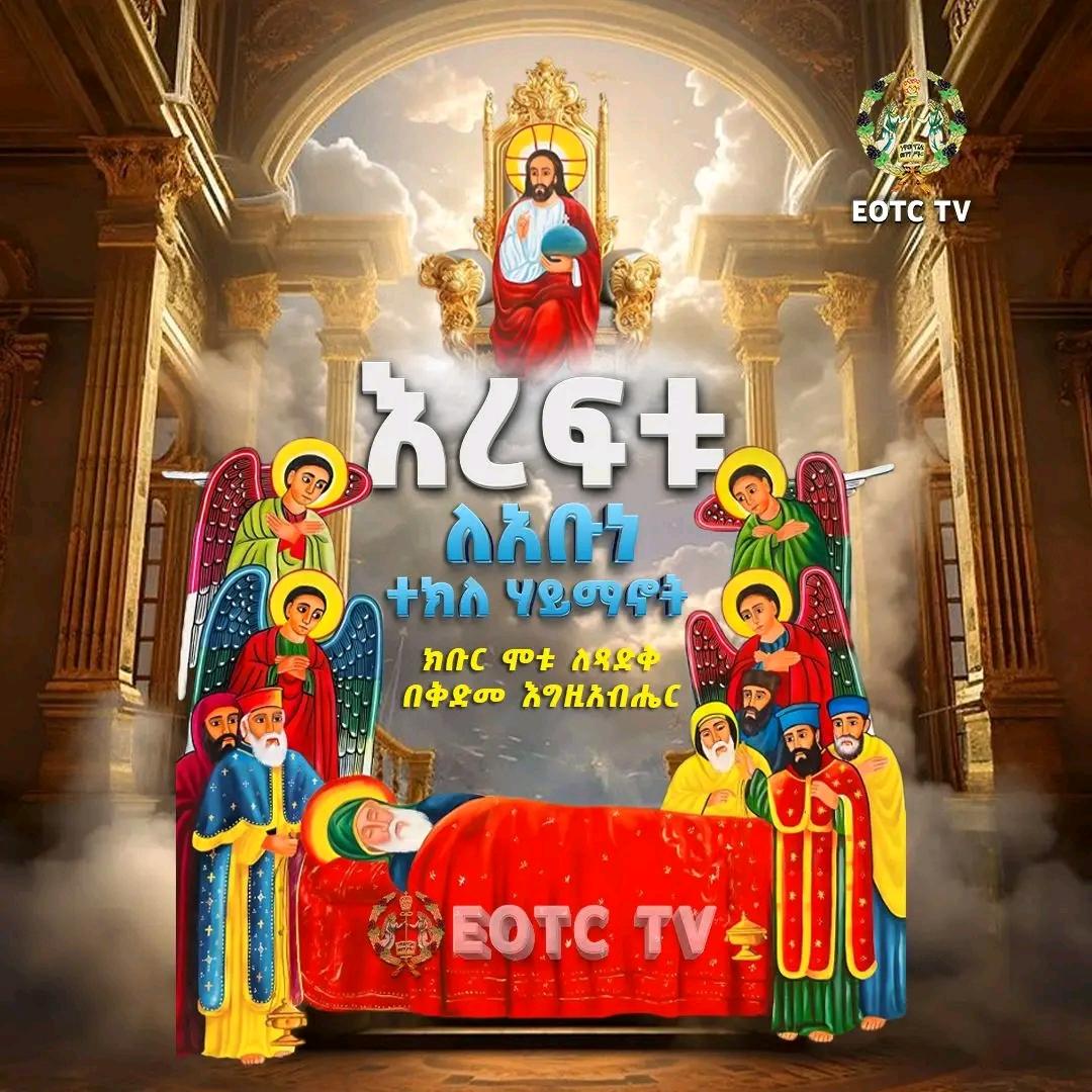 አክባሪው አምላክ ስላከበረህ🎤
ዛሬም ከኛ ጋር በመንፈስ አለህ
ደጅ እንጠናለን በትህትና
የጻድቅ ጸሎት ኃይል አላትና
#ተክለሃይማኖት ጸሐይ 
ጸጋህ ይውጣልኝ በሠማይ🙏