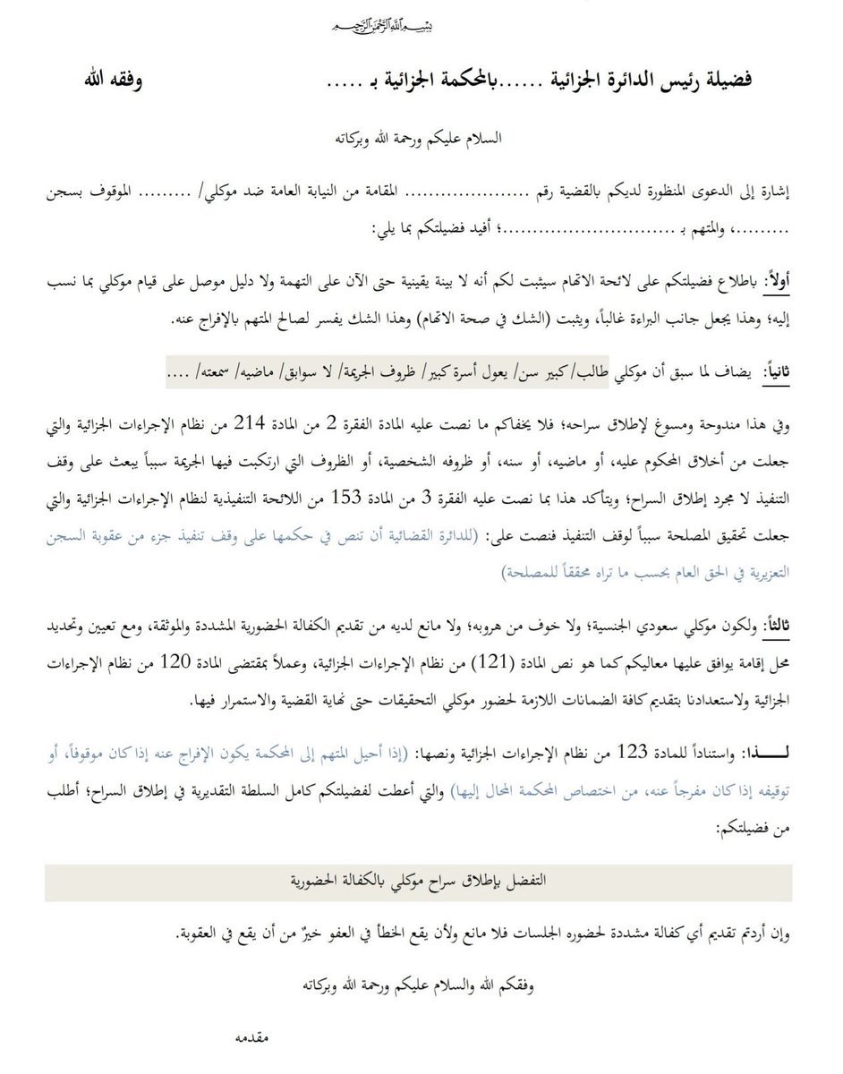 📄 نموذجين لطلب إطلاق سراح بالكفالة:

الأول موجّه للنيابة العامة
والثاني للقاضي بالمحكمة الجزائية
كلاهما مدعومان بالنصوص النظامية من نظام الإجراءات الجزائية، وقابلان للتعديل حسب كل حالة.

احفظها عندك، وقدّمها وقت الحاجة .