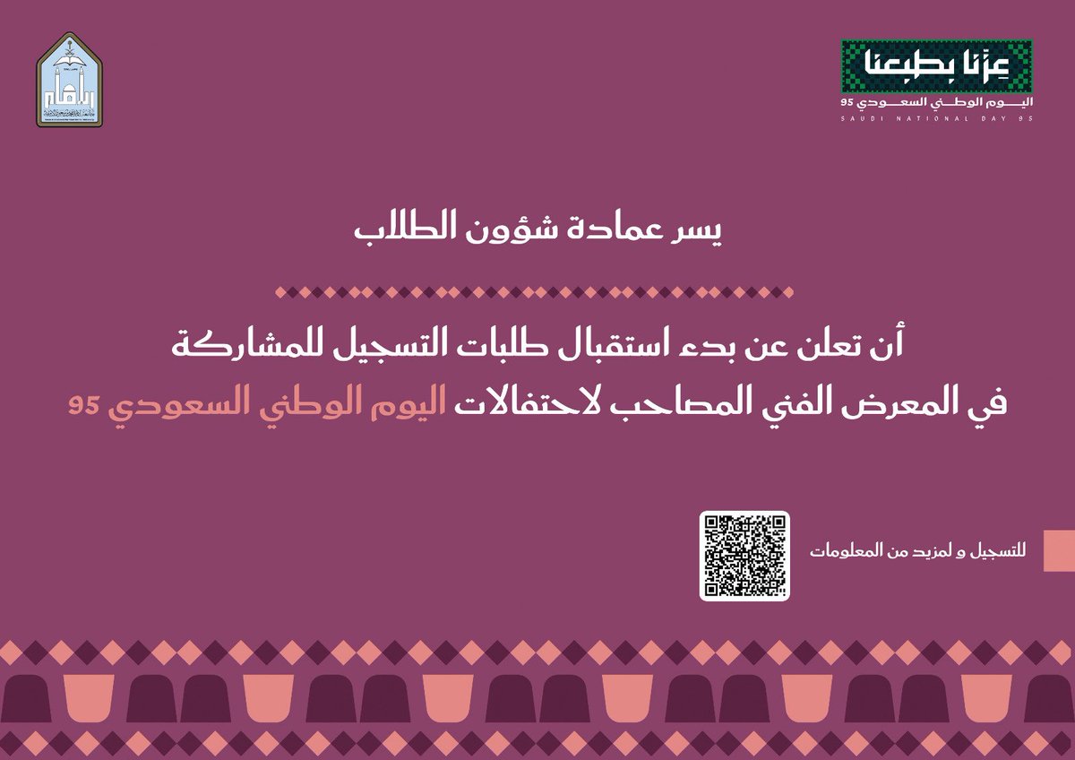 IMSIU_SD's tweet photo. تعلن #عمادة_شؤون_الطلاب عن بدء استقبال طلبات التسجيل للمشاركة في المعرض الفني لـ #اليوم_الوطني_95 .

#عزنا_بطبعنا
#جامعة_الإمام https://t.co/ciMGvNesFi