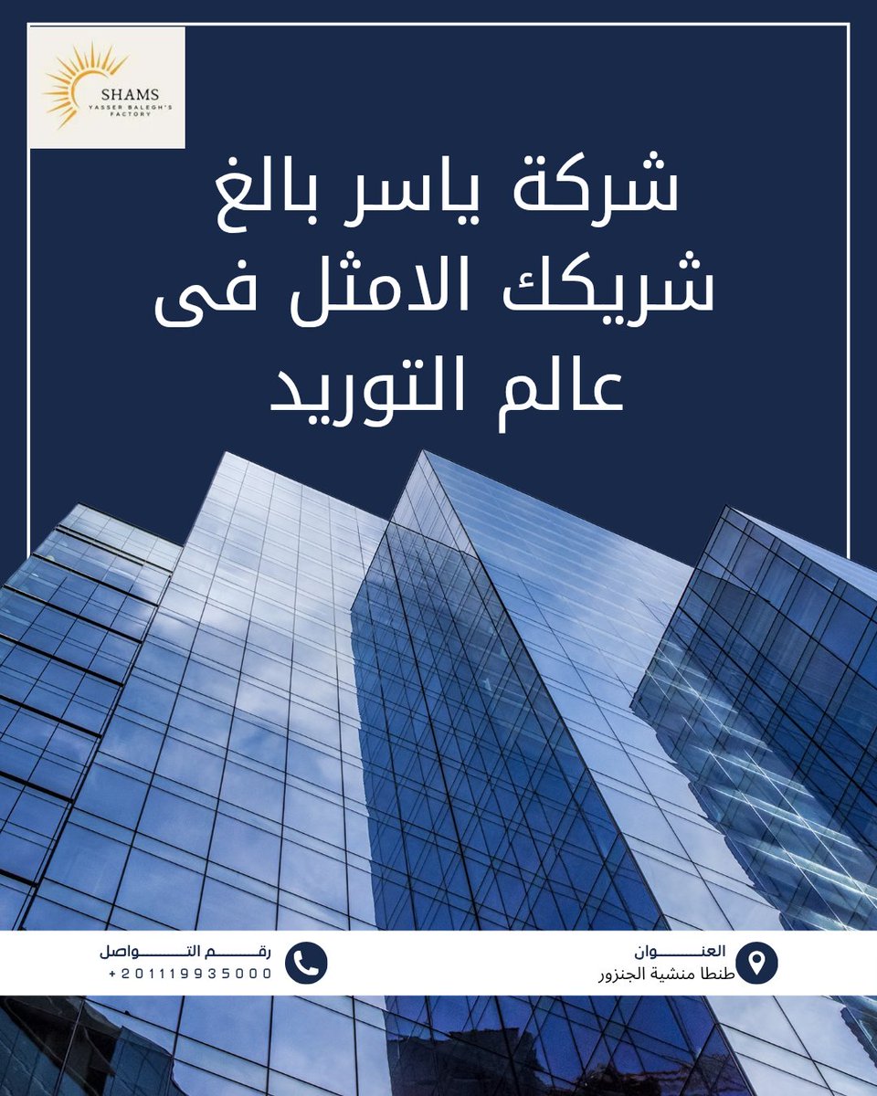 📢 شمس لصناعة وتصدير الفرنشات والشراشيب والاهداب ✨
"شمس الإبداع تشرق دائما" ☀️
✅ بخبرة كبيرة في تصنيع أجود:
الفرنشات والاهداب
شراشيب السجاد والمفروشات
مستلزمات الستائر
🌍 منتجاتنا بتوصل لأسواق عالمية بفضل جودة الصناعة ودقة التفاصيل.

📞 للتواصل والاستفسار: +201119935000