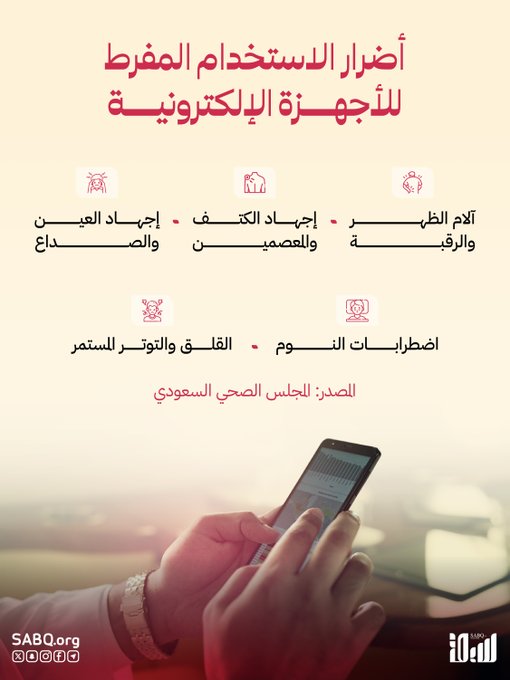 لا تفرط في استخدام الأجهزة الإلكترونية.. المجلس الصحي السعودي يحذّر من أضرار جسيمة 