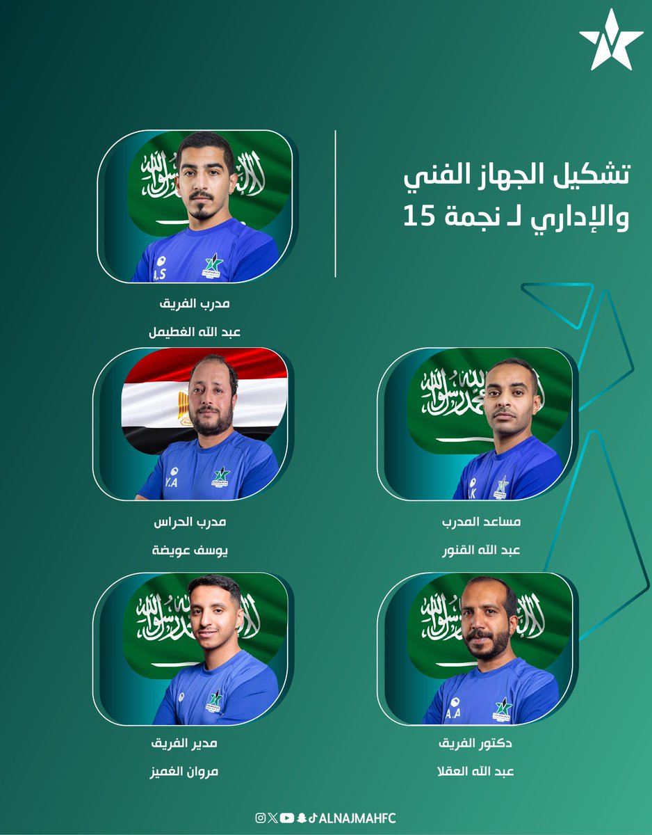📋| تشكيل الجهاز الإداري والفني والطبي لفريق "#النجمة" تحت  15 سنة .💚

#نادي_النجمة_الانتماء_المفضل