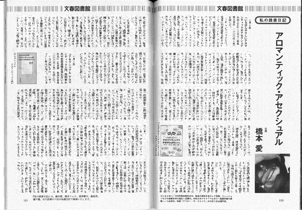 【書評掲載】
週刊文春にて、拙著『アセクシュアル アロマンティック入門』の書評が掲載されました。特にアロマンティックの観点から、恋愛や結婚に関する規範の問い直しに注目していただいています。
また、『いちばんやさしいアロマンティックやアセクシュアルのこと』もセットで紹介されています。