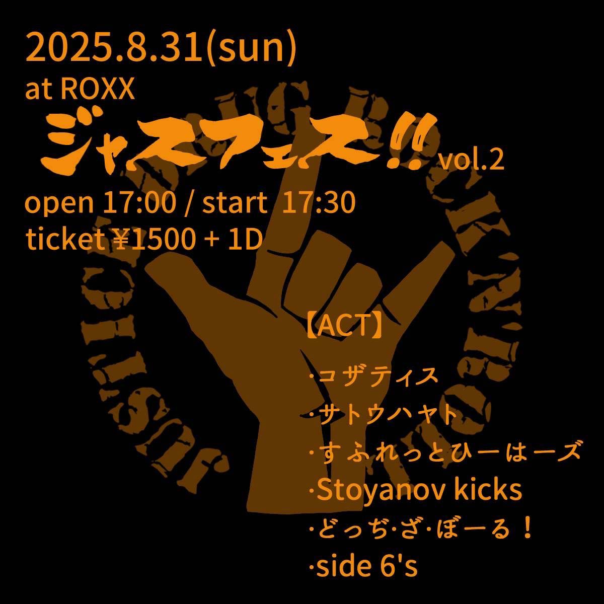 明日のライブ！
【ジャスフェス vol.2】
LineUp : コザティス / サトウハヤトン / すふれっとひーはーズ / Stoyanov kicks / どっぢ・ざ・ぼーる！/ side 6’s
Adv/Door : ￥1,500 + 1D
Open/Start : 17:00 / 17:30
roxx.jp/2025/08/31/jus…