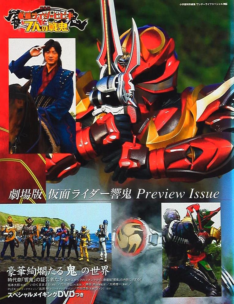 20年前の今日3日『劇場版 #仮面ライダー響鬼 と7人の戦鬼』公開 仮面