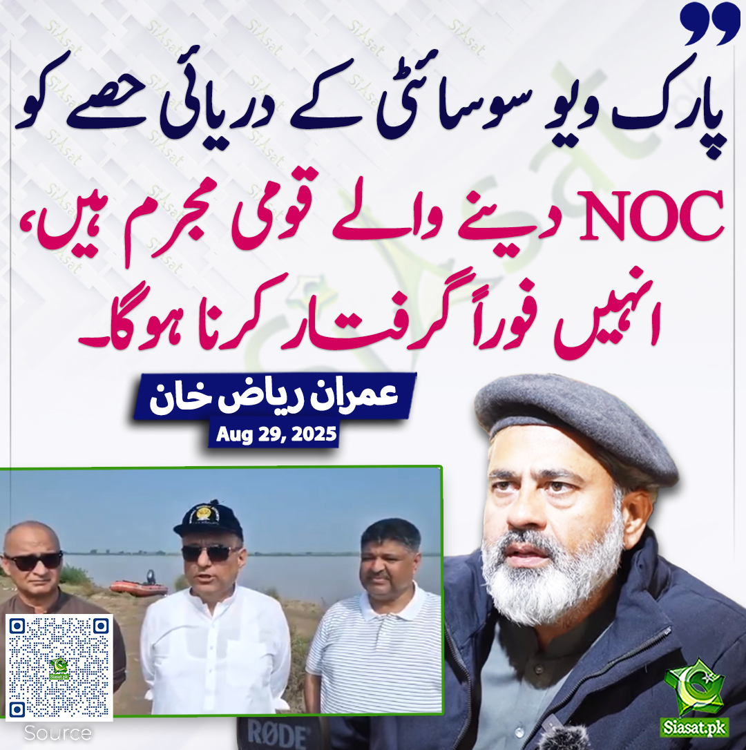 Siasat.pk (@siasatpk) on Twitter photo پارک ویو سوسائٹی کے دریائی حصے کو NOC دینے والے قومی مجرم ہیں، انہیں فوراً گرفتار کرنا ہوگا۔ عمران ریاض خان
<a href="/ImranRiazKhan/">Imran Riaz Khan</a> #AleemKhan
siasat.pk/threads/929235 پارک ویو سوسائٹی کے دریائی حصے کو NOC دینے والے قومی مجرم ہیں، انہیں فوراً گرفتار کرنا ہوگا۔ عمران ریاض خان
<a href="/ImranRiazKhan/">Imran Riaz Khan</a> #AleemKhan
siasat.pk/threads/929235