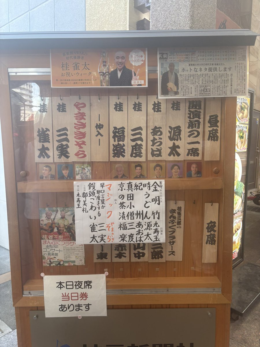 喜楽館AWARD 初代優勝者
桂雀太 お祝いウィーク5日目

待ってました‼️
お祝いウィーク、おめでとうございます🎉

「まんじゅうこわい」演目は聞いたことありますが… ラスト5分くらいでわかった… 初心者な自分😂
ネバっこくて濃厚な一席👍

深夜に聴いた「そううつラジオ」
理解につながります☺️