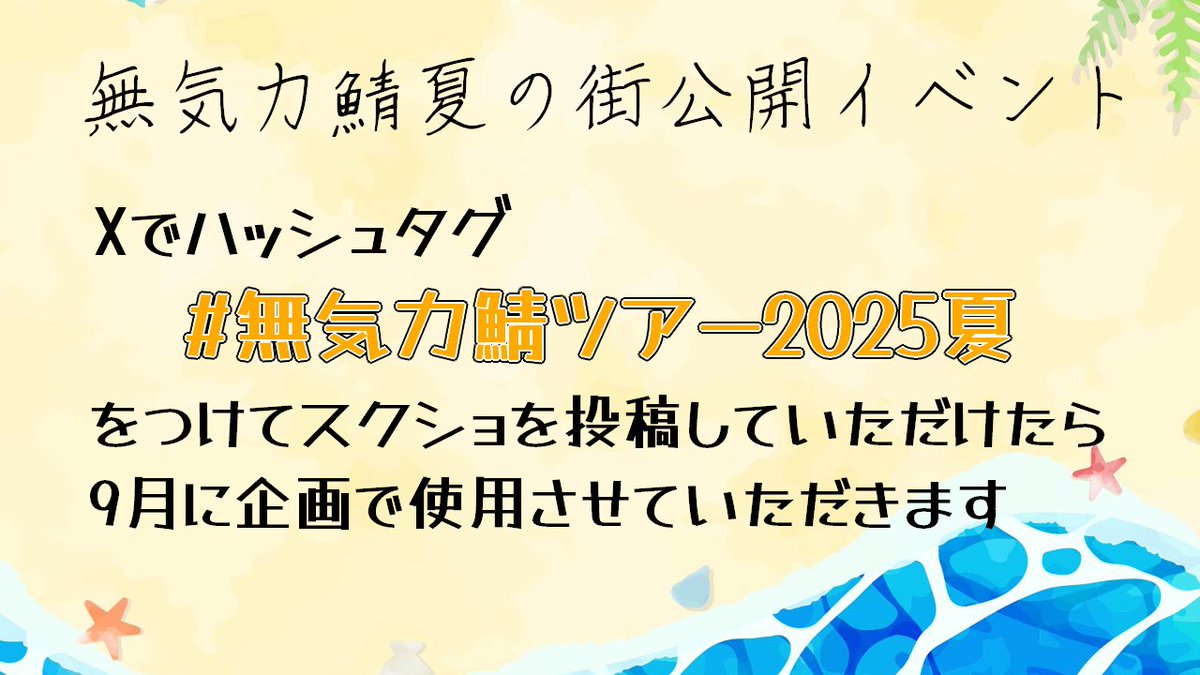 Vのお友達と色々作ってる
マイクラ鯖を期間限定で公開中
詳細は添付画像で～

#無気力鯖ツアー2025夏
⬆️のタグをつけて
感想等いただけると嬉しい！
スクショをつけてもらえたら企画で利用させていただきます～
きれいな景色やツッコミどころ等の写真お待ちしてます🙏