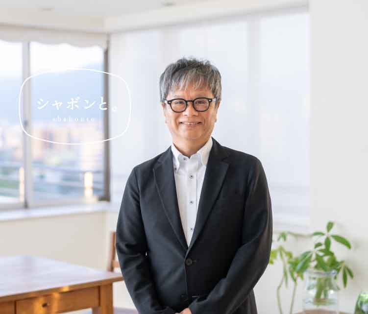 WEBマガジン「シャボンと。」安武信吾さん
ベストセラー『はなちゃんのみそ汁』の著者・安武さんは「食と命」についての創作や講演を続けています。シャボン玉石けんの理念にも通じる安全・健康を掲げ、活動に励む安武さんの“これまでとこれから”に迫りました。
shabonto.shabon.com/archives/colum…