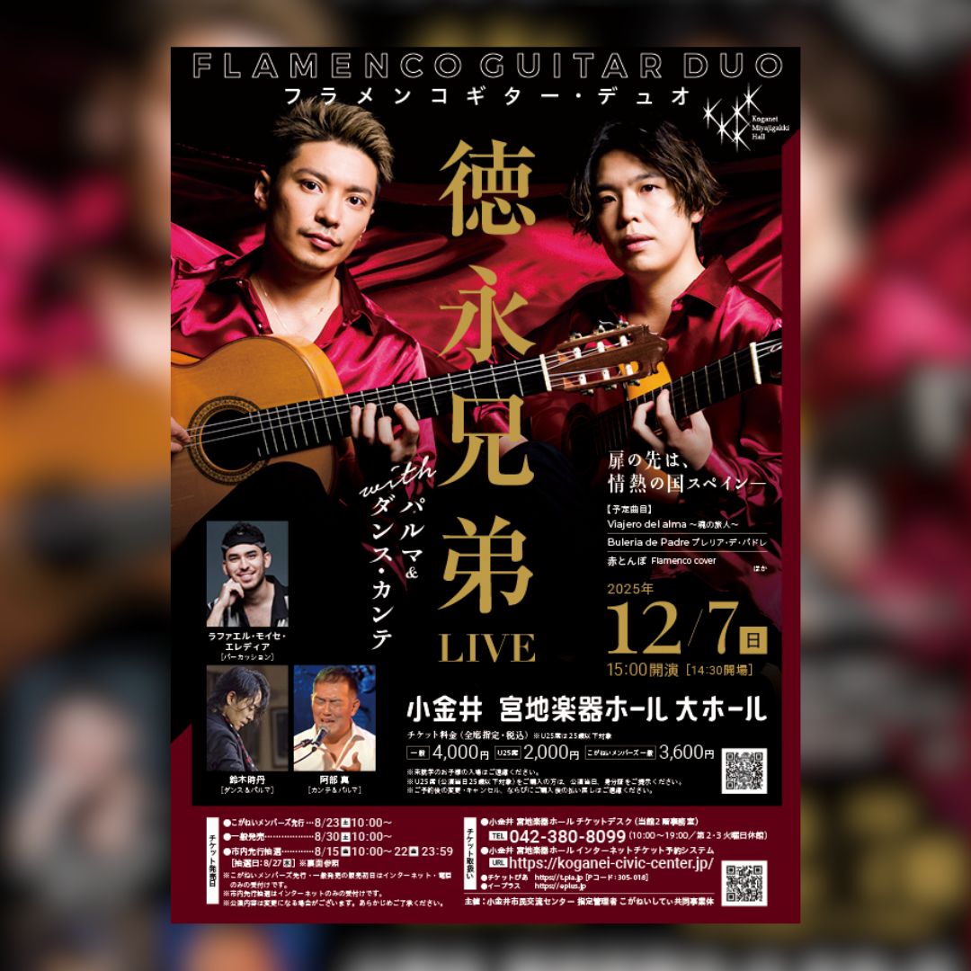 /／
関東のみなさーん‼️
今日（8/30）〜 🎫一般発売スタート❗️
\＼

12/7(日) 15:00〜
東京・小金井 宮地楽器ホール

本日から🎫一般発売スタートとなりました。

今回のホールツアーは、バージョンアップしカンテ（歌）も入り、新編成でお届け💫

#徳永兄弟 #フラメンコ #Flamenco
<a href="/koganei_civic/">【公式】小金井 宮地楽器ホール（小金井市民交流センター）</a>