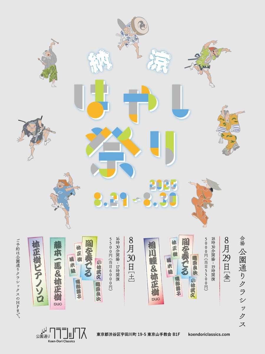 納涼  はやし祭り　DAY2
8月30日(土)公園通りクラシックス
間を奏でる
藤本一馬＆林正樹DUO
林正樹piano solo

16時半開場　17時開演　
5,500円(当日6,000円)

当日券もありますので是非いらしてくださいませ！
会場はとても暑くなることが予想されます。熱中症対策をしていらしていただけると幸いです