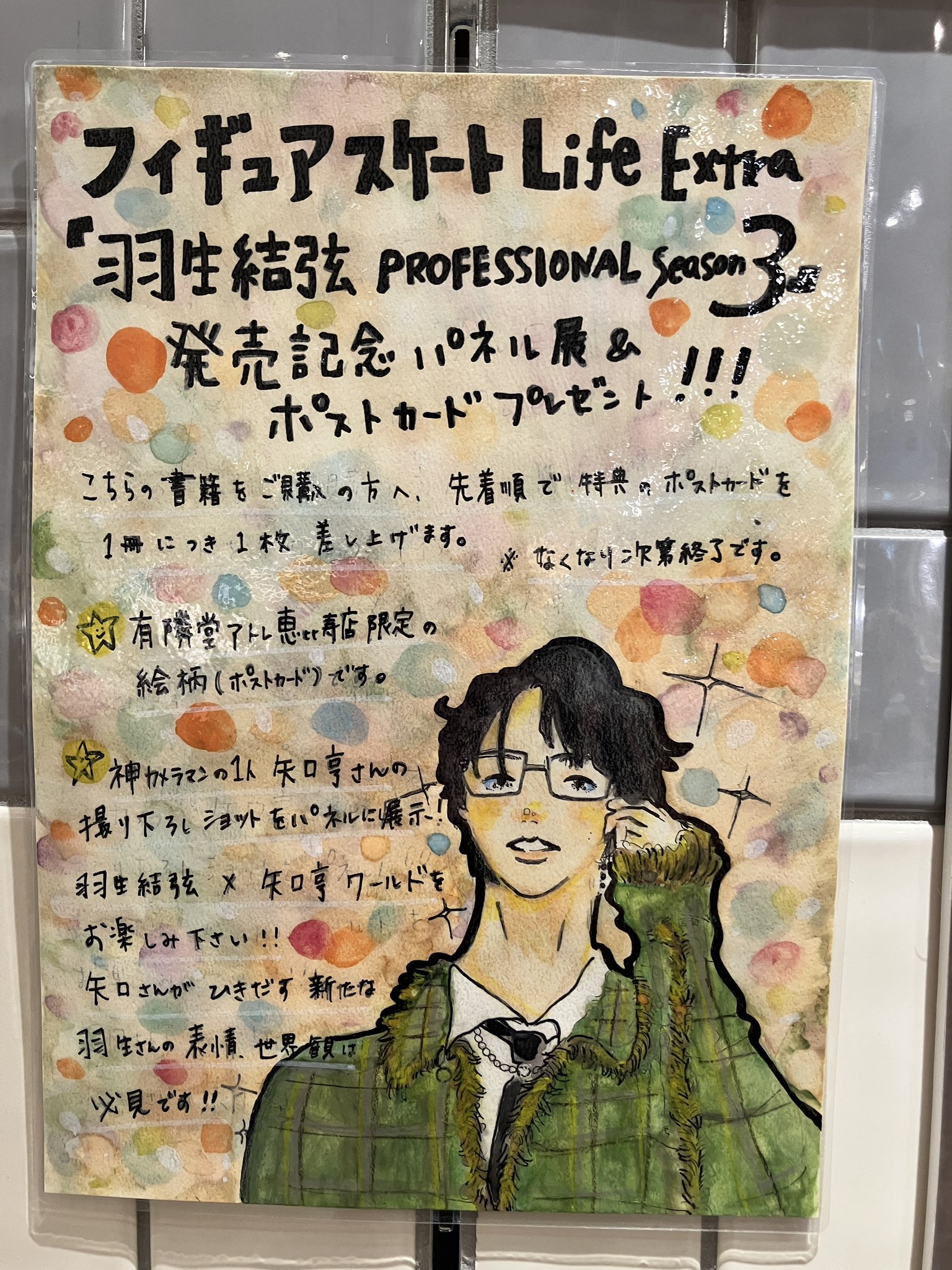 羽生結弦　非売品　店頭 パネル 希少 !! 羽生結弦 非売品 店頭 パネル 希少 !! - メルカリ