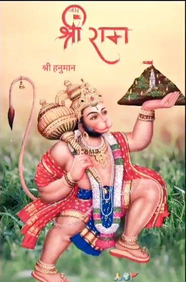 Jai shree Ram 
   Jai bajrang bali hanman ji