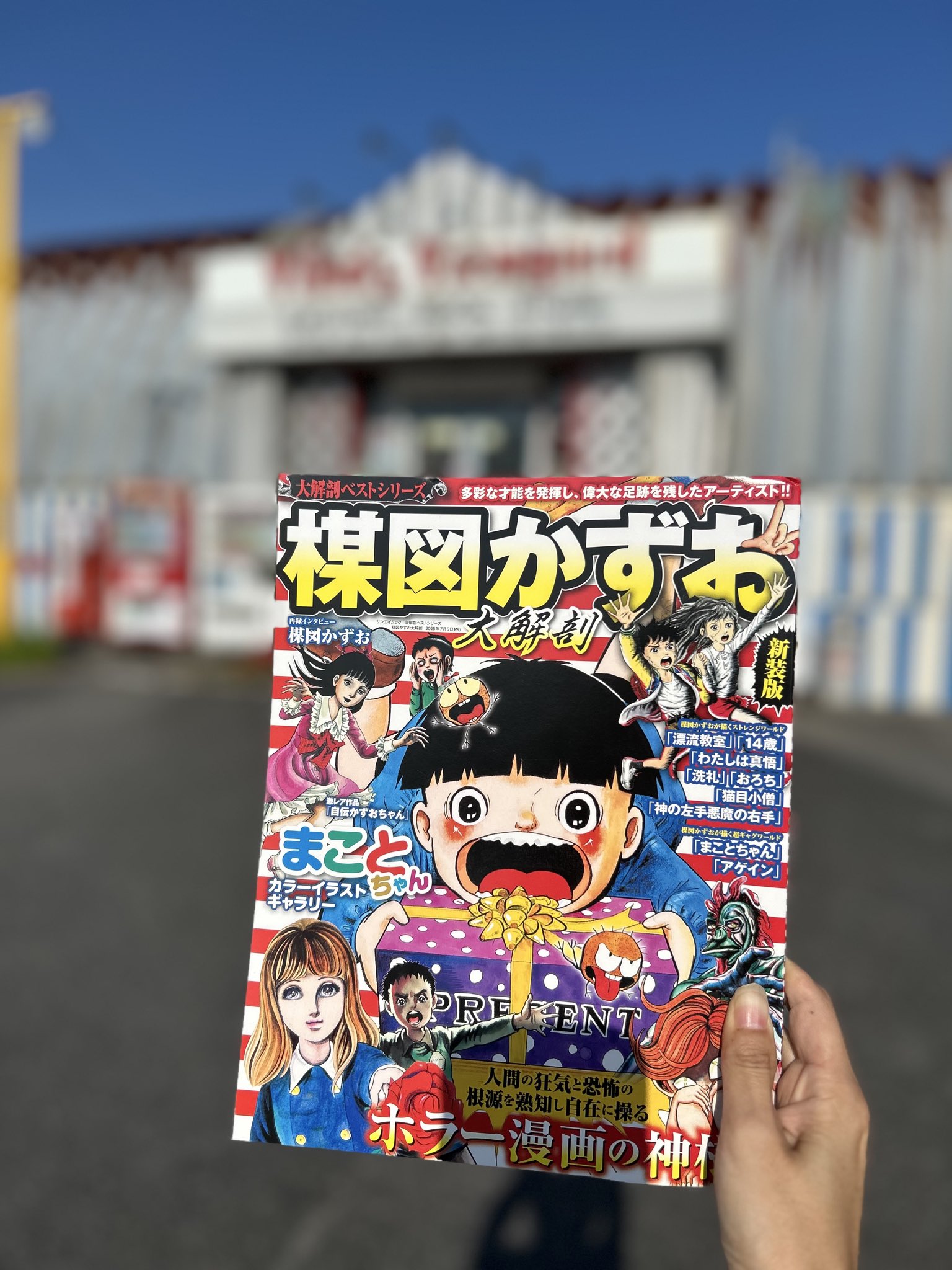 ☆激レア❗️☆昭和54年（1979年）☆楳図かずお先生から頂いた暑中お