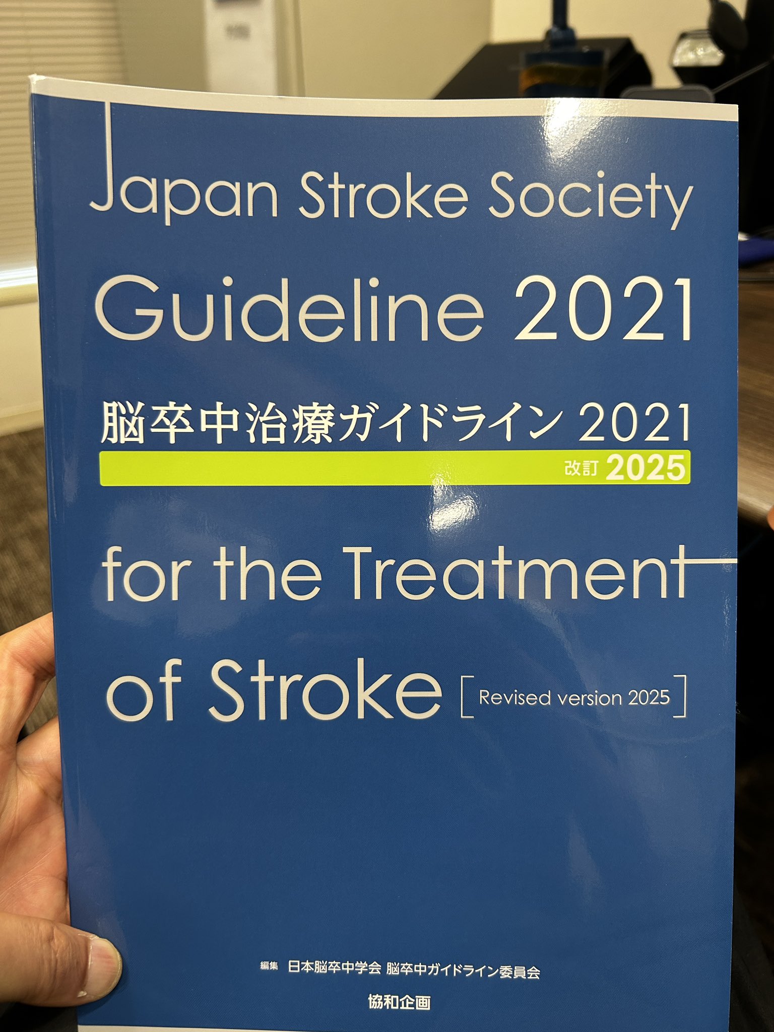 脳卒中治療ガイドライン(２０２１)／日本脳卒中学会脳卒中ガイドライン委員会(編者) 脳卒中治療ガイドライン2021 | , 日本脳卒中学会 脳卒中