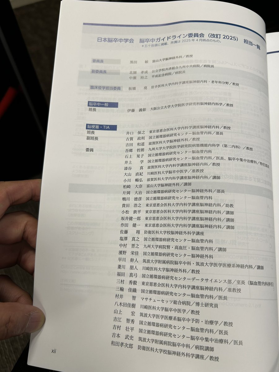 脳卒中治療ガイドライン2021改訂2025上梓です。慈恵脳神経内科からは主に第2章脳梗塞・TIAで井口教授以下，脳卒中グループが担当してます。ご一読ください😃