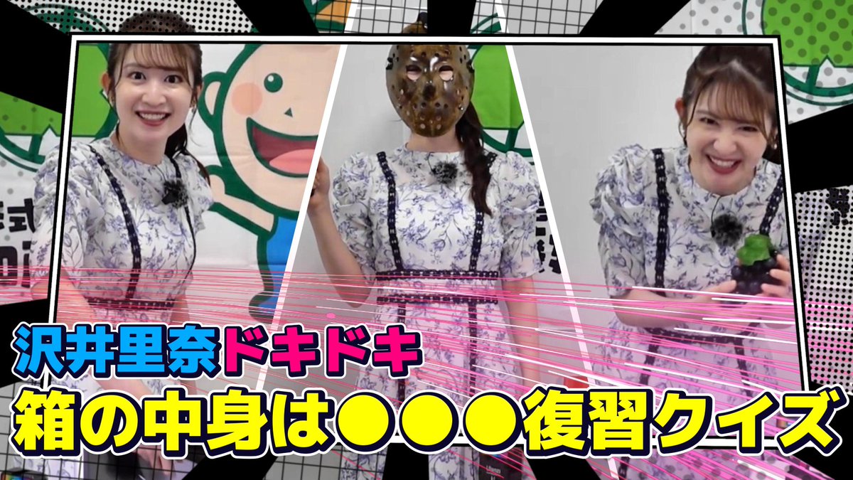 さわやか💙さわーちゃんねる

最新動画が公開されました🎦
youtu.be/Wsqr1w4hSlM?fe…

今回は「箱の中身は●●●復習クイズ」に沢井さんが挑戦します。
箱の中には一体何が潜んでいるのか？

ぜひチェックして下さいね💕